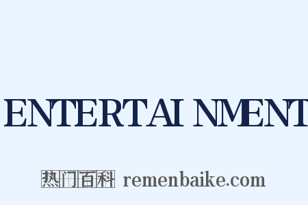 ENTERTAINMENT是什么意思的图片